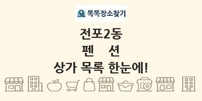 전포2동 펜션 상가 목록 및 정보