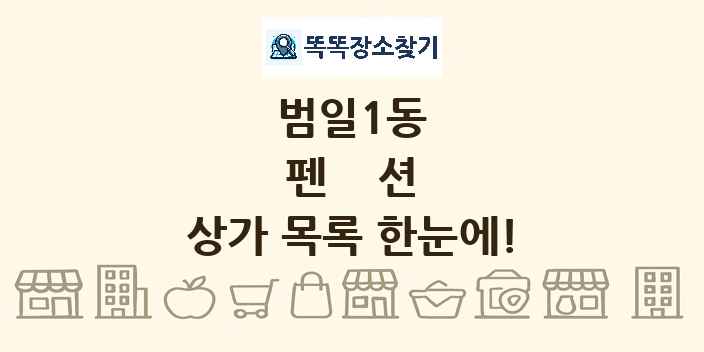 범일1동 펜션 상가 목록 및 정보