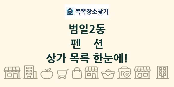범일2동 펜션 상가 목록 및 정보