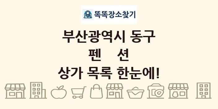 부산광역시 동구 펜션 상가 목록 및 정보