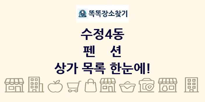 수정4동 펜션 상가 목록 및 정보