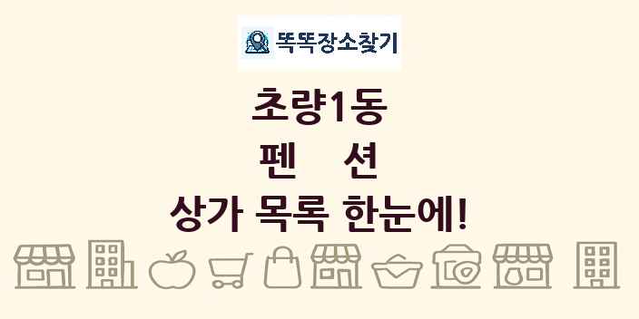 초량1동 펜션 상가 목록 및 정보