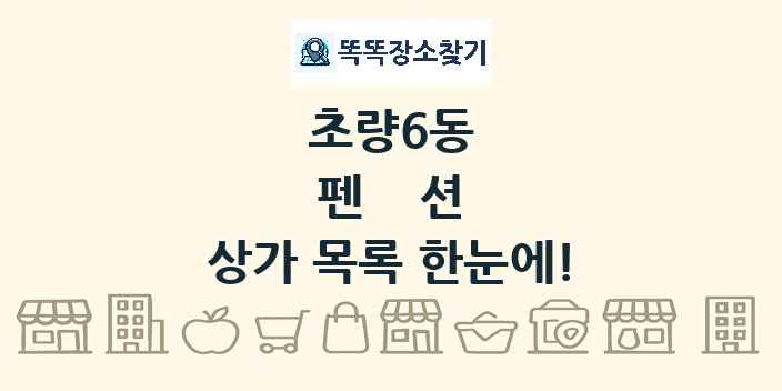 초량6동 펜션 상가 목록 및 정보