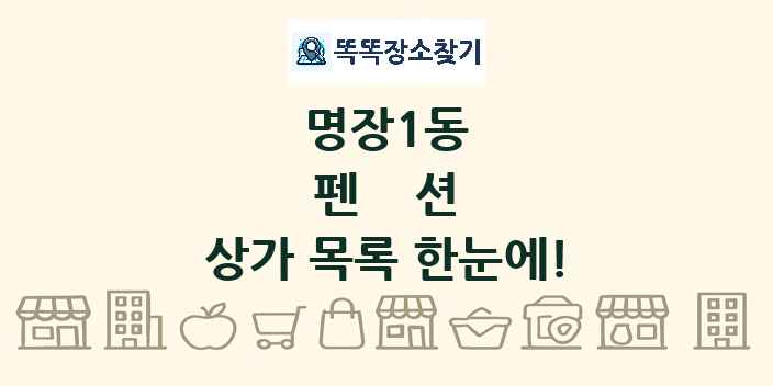 명장1동 펜션 상가 목록 및 정보