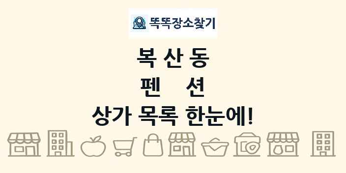 복산동 펜션 상가 목록 및 정보