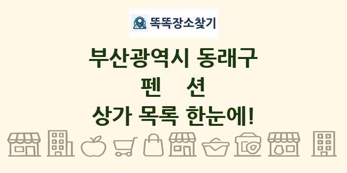 부산광역시 동래구 펜션 상가 목록 및 정보