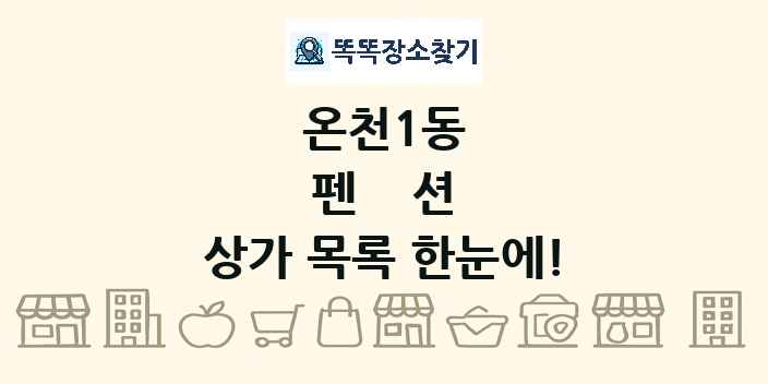 온천1동 펜션 상가 목록 및 정보
