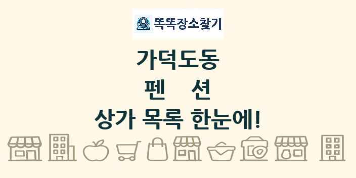 가덕도동 펜션 상가 목록 및 정보