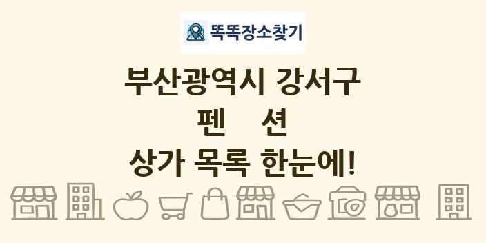 부산광역시 강서구 펜션 상가 목록 및 정보