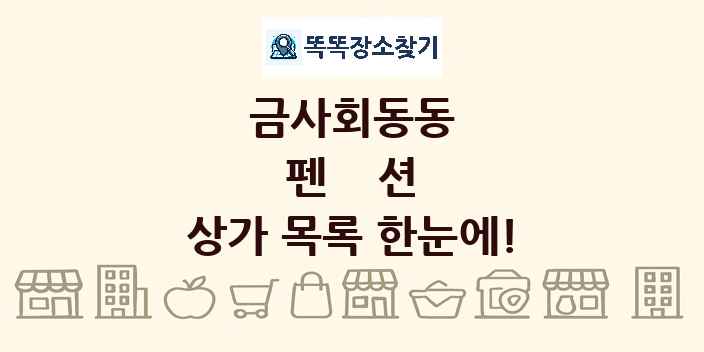 금사회동동 펜션 상가 목록 및 정보
