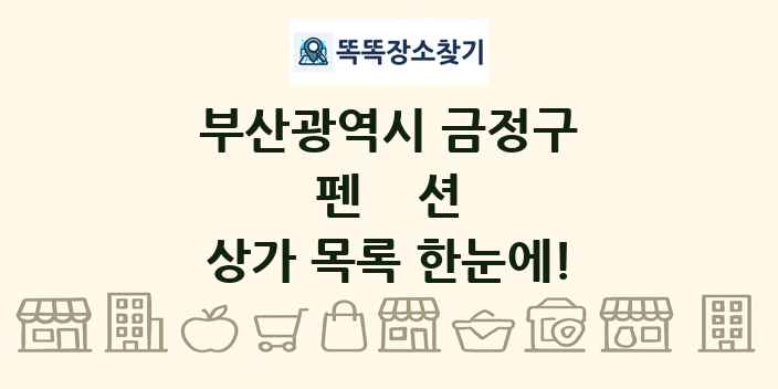 부산광역시 금정구 펜션 상가 목록 및 정보