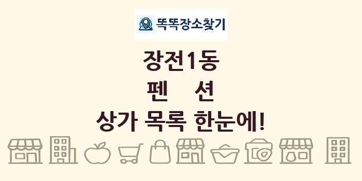 장전1동 펜션 상가 목록 및 정보
