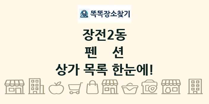 장전2동 펜션 상가 목록 및 정보