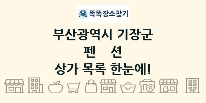 부산광역시 기장군 펜션 상가 목록 및 정보