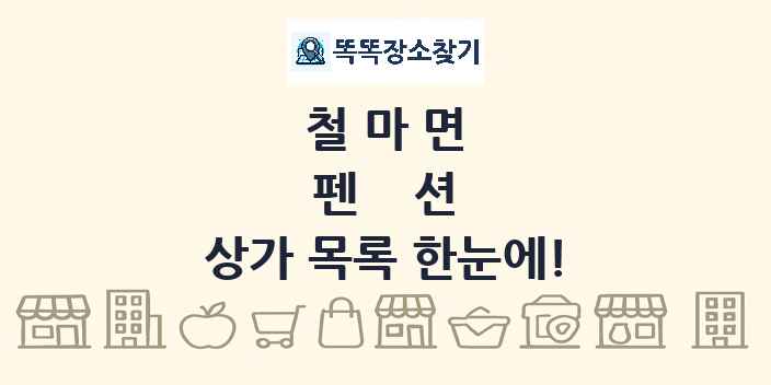 철마면 펜션 상가 목록 및 정보