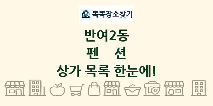 반여2동 펜션 상가 목록 및 정보