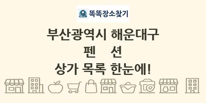 부산광역시 해운대구 펜션 상가 목록 및 정보