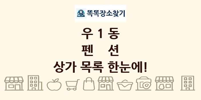 우1동 펜션 상가 목록 및 정보