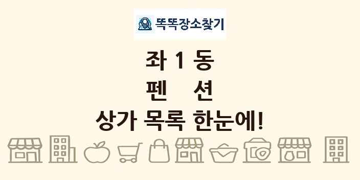 좌1동 펜션 상가 목록 및 정보