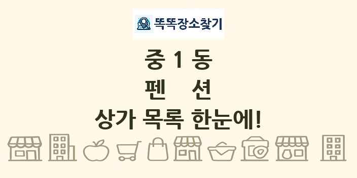 중1동 펜션 상가 목록 및 정보