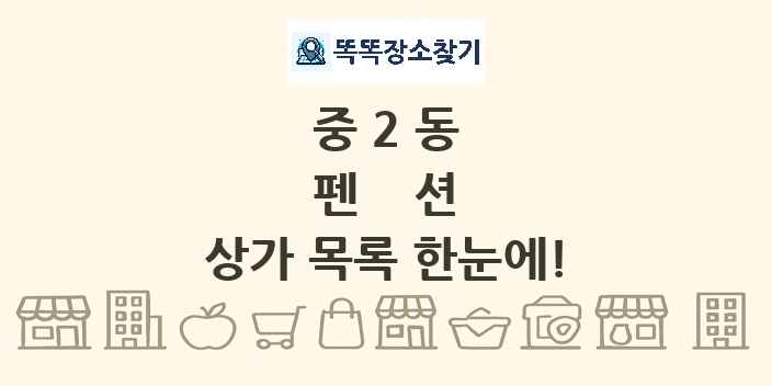 중2동 펜션 상가 목록 및 정보