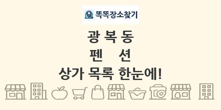광복동 펜션 상가 목록 및 정보