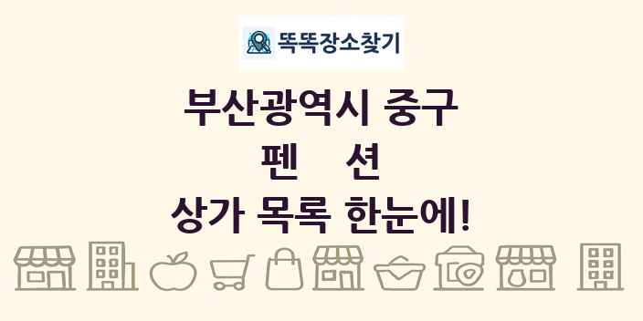 부산광역시 중구 펜션 상가 목록 및 정보