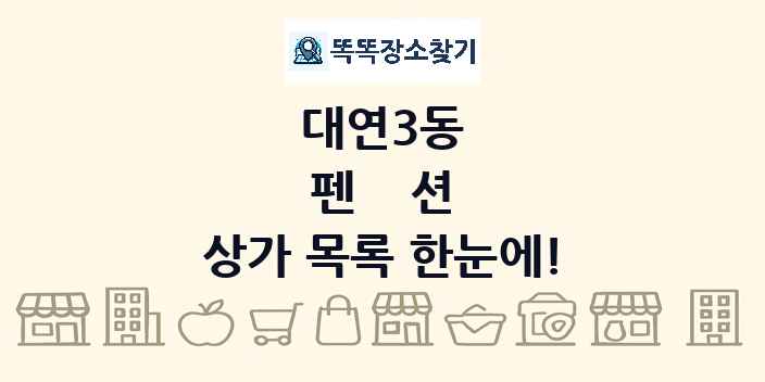 대연3동 펜션 상가 목록 및 정보