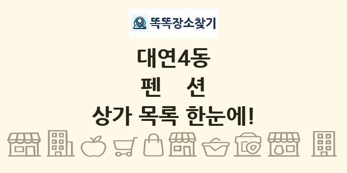 대연4동 펜션 상가 목록 및 정보