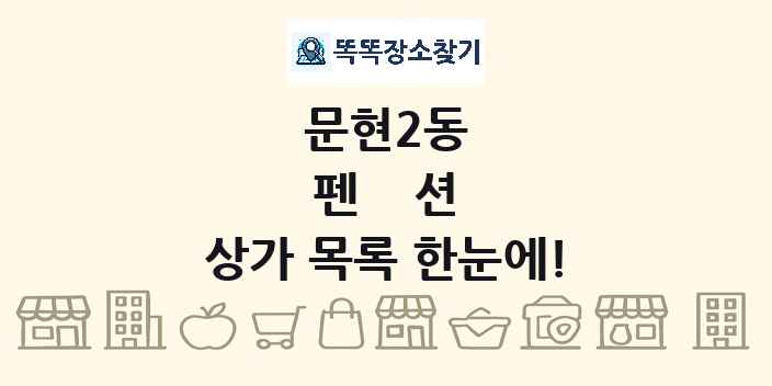 문현2동 펜션 상가 목록 및 정보