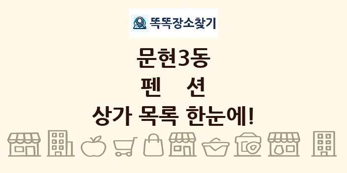 문현3동 펜션 상가 목록 및 정보