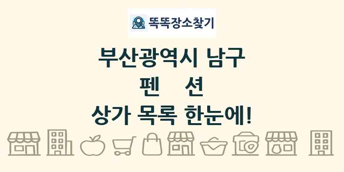 부산광역시 남구 펜션 상가 목록 및 정보