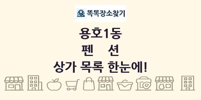 용호1동 펜션 상가 목록 및 정보