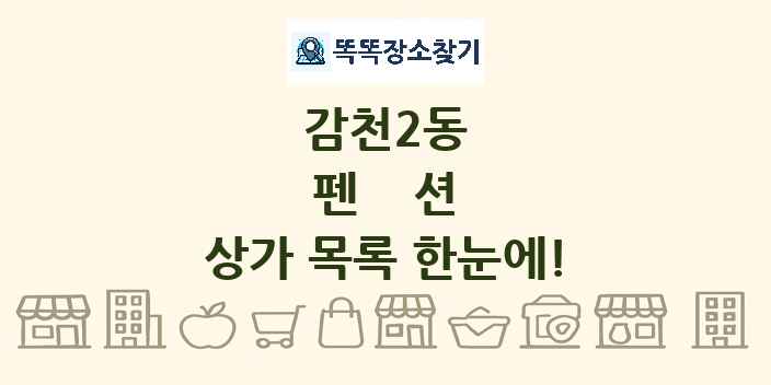 감천2동 펜션 상가 목록 및 정보