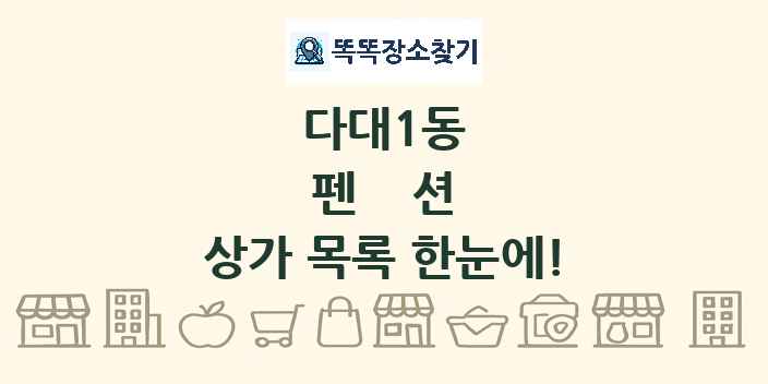 다대1동 펜션 상가 목록 및 정보