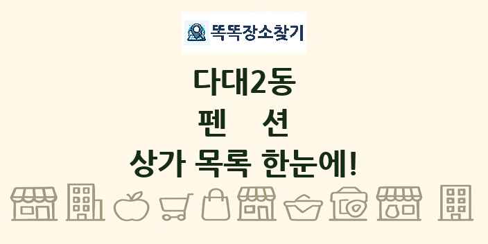 다대2동 펜션 상가 목록 및 정보
