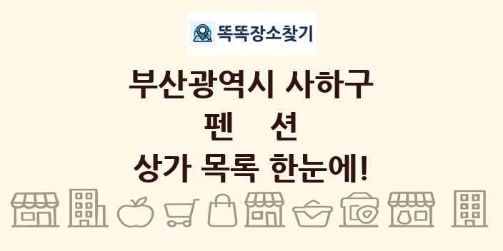 부산광역시 사하구 펜션 상가 목록 및 정보