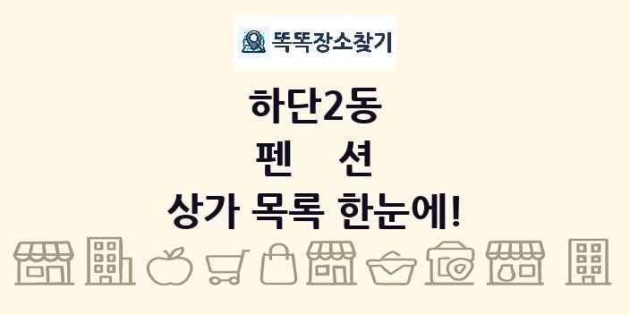 하단2동 펜션 상가 목록 및 정보