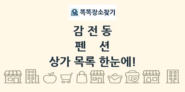 감전동 펜션 상가 목록 및 정보