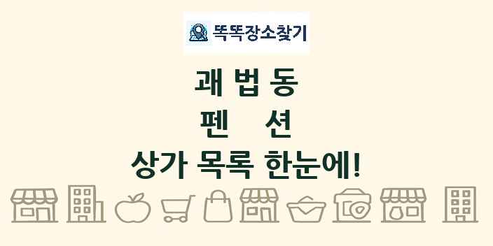 괘법동 펜션 상가 목록 및 정보