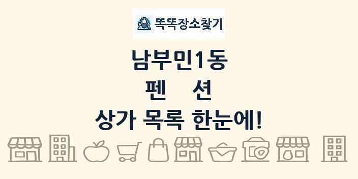 남부민1동 펜션 상가 목록 및 정보