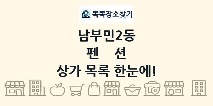 남부민2동 펜션 상가 목록 및 정보