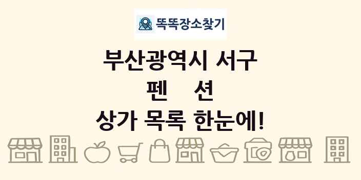 부산광역시 서구 펜션 상가 목록 및 정보