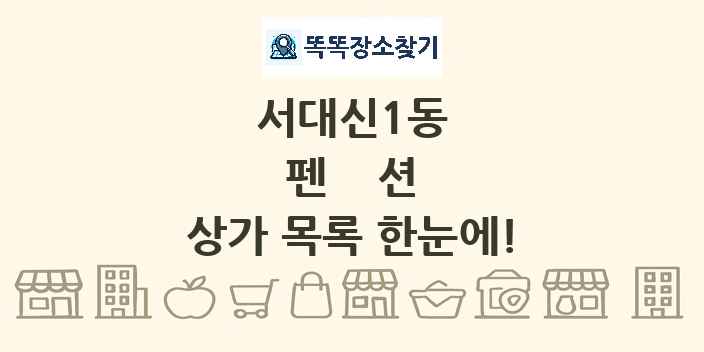 서대신1동 펜션 상가 목록 및 정보