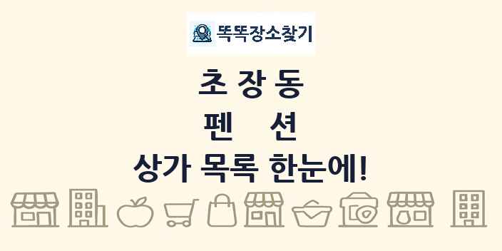 초장동 펜션 상가 목록 및 정보