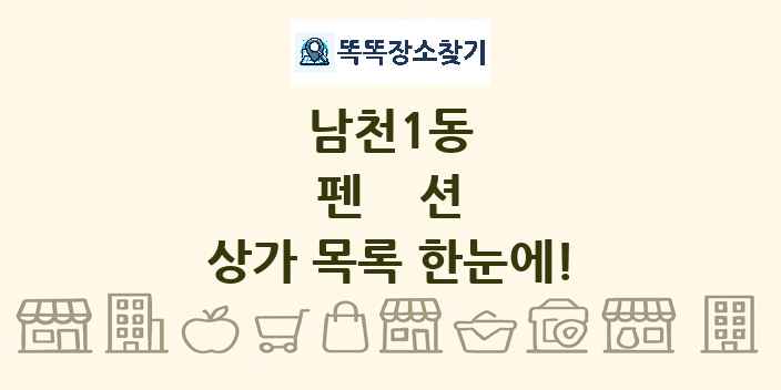 남천1동 펜션 상가 목록 및 정보