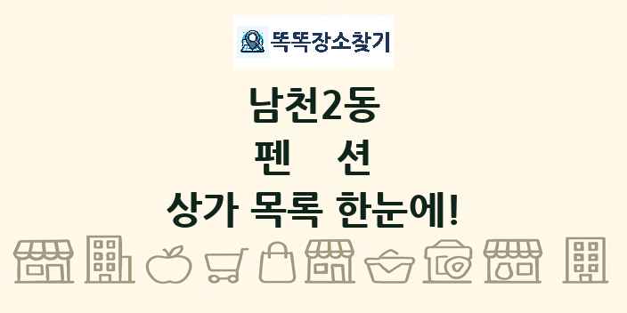 남천2동 펜션 상가 목록 및 정보
