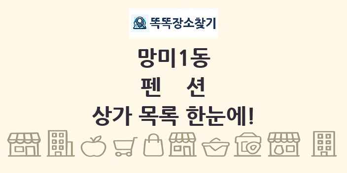 망미1동 펜션 상가 목록 및 정보