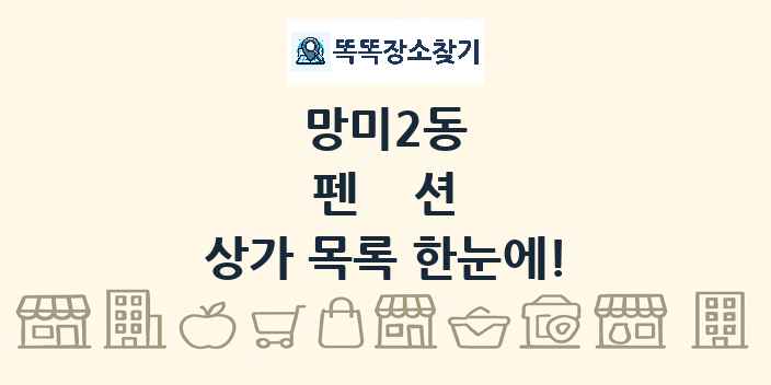 망미2동 펜션 상가 목록 및 정보