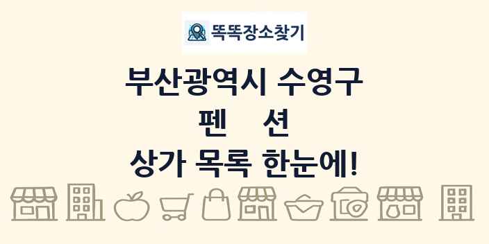 부산광역시 수영구 펜션 상가 목록 및 정보